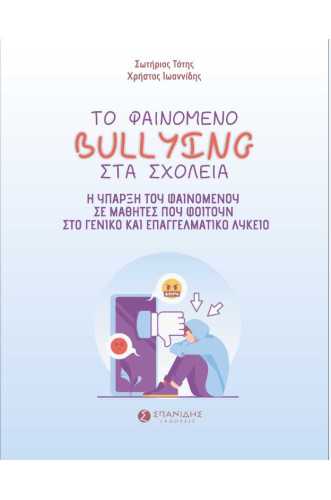 ΤΟ ΦΑΙΝΟΜΕΝΟ BULLYING ΣΤΑ ΣΧΟΛΕΙΑ. Η ΥΠΑΡΞΗ ΤΟΥ ΦΑΙΝΟΜΕΝΟΥ ΣΕ ΜΑΘΗΤΕΣ ΠΟΥ ΦΟΙΤΟΥΝ ΣΤΟ ΓΕΝΙΚΟ ΚΑΙ ΕΠΑΓΓΕΛΜΑΤΙΚΟ ΛΥΚΕΙΟ ΤΟ ΦΑΙΝΟΜΕΝΟ BULLYING ΣΤΑ ΣΧΟΛΕΙΑ. Η ΥΠΑΡΞΗ ΤΟΥ ΦΑΙΝΟΜΕΝΟΥ ΣΕ ΜΑΘΗΤΕΣ ΠΟΥ ΦΟΙΤΟΥΝ ΣΤΟ ΓΕΝΙΚΟ ΚΑΙ ΕΠΑΓΓΕΛΜΑΤΙΚΟ ΛΥΚΕΙΟ